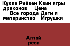 Кукла Рейвен Квин игры драконов  › Цена ­ 1 000 - Все города Дети и материнство » Игрушки   . Алтай респ.